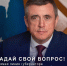 Валерий Лимаренко ответит на вопросы сахалинцев в прямом эфире 26 июня - Okha65.Ru