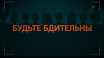 Безопасность - дело общее!