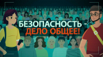 Безопасность - дело общее!