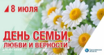 Губернатор Сахалинской области Валерий Лимаренко поздравил сахалинцев с Днем семьи, любви и верности