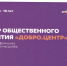 Создание центров общественного развития «Добро.Центр» - Управление образования