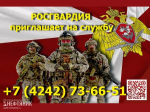 Росгвардия приглашает охинцев на службу