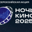 В Охе пройдет всероссийская акция «Ночь кино» - Okha65.Ru