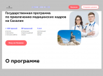 Привлечение медицинских кадров на Сахалин