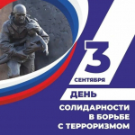 3 сентября – День Солидарности в борьбе с терроризмом