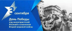 3 сентября – День победы над милитаристской Японией и окончания Второй мировой войны