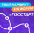Открыта регистрация на форум ГосСтарт - Управление образования