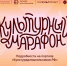Стартует всероссийская акция «Культурный марафон 2025: классическая литература глазами детей» - Охинская ЦБС