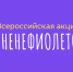 В прошлом году Оха поддержала – в этом снова приглашают присоединиться к акции #МНЕНЕФИОЛЕТОВО - Газета Сахалинский нефтяник