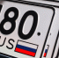 За езду с выданными в 2025 году номерами без флага России грозит штраф - Okha65.Ru