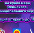 Открытый фестиваль КВН на кубок мэра Охинского муниципального округ - Дворец культуры