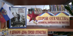Герои Отечества: отвага, доблесть, честь