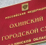 Суд проверит законность отказа следствия расследовать действия бывшего директора ТРК «Оха» - Okha65.Ru