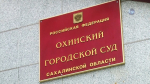 Суд проверит законность отказа следствия расследовать действия бывшего директора ТРК «Оха»