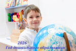 Минпросвещения объявило 2026 год Годом дошкольного образования