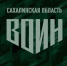 Четвертая группа инструкторов Центра «ВОИН» отправилась в зону СВО - Газета Сахалинский нефтяник