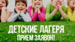 Прием заявок на получение путевок в загородные оздоровительные лагеря