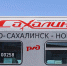 На Сахалине увеличат число поездов на маршруте Южно-Сахалинск — Ноглики - Okha65.Ru