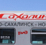 Ранний старт дополнительных поездов объявили в министерстве транспорта Сахалинской области - Газета Сахалинский нефтяник