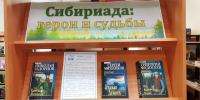 Сибириада: герои и судьбы - Охинская ЦБС