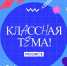 Юбилейный сезон телешоу «Классная тема!» - Управление образования