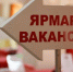 Ярмарка вакансий пройдет в Охе 17 апреля - Газета Сахалинский нефтяник