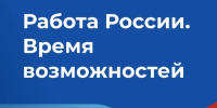 В Охе пройдет ярмарка трудоустройства «Работа России. Время возможностей» - Okha65.Ru