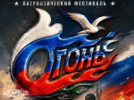 На озере Светлом зажгут «Огонь»: в Охе пройдет патриотический фестиваль