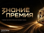 Сахалинцы-участники премии общества «Знание» могут заявить свои проекты в 16 номинациях