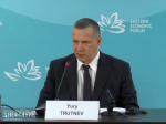 Рекордный форум: Юрий Трутнев назвал итоги Восточного экономического форума‑2026
