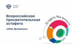 Всероссийская просветительская Эстафета по финансовой грамотности «Мои финансы»