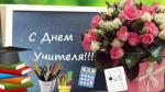 С Днём учителя!