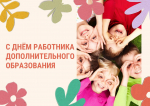 С днем работника дополнительного образования