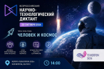 Всероссийский научно-технологический диктант «Человек и космос»